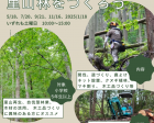 【兵庫県川西市】里山林をつくろう-間伐・植樹体験-