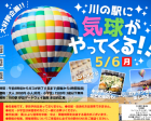 【川の駅GWイベント】川の駅に気球がやってくる！！