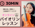 【バイオリン】30分で気軽にオンラインレッスン！