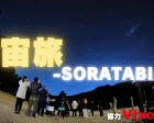 宙旅-SORATABI-