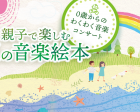 0歳からの音楽コンサート「親子で楽しむ 夏の音楽絵本」東京公演