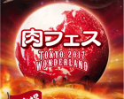 肉フェス TOKYO 2017 WONDERLAND