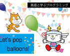 英語+ゲームで学ぶプログラミング: Pop the ballons!