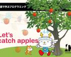 英語+ゲームで学ぶプログラミング: Catch apples!