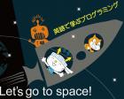 英語＋ゲームで学ぶプログラミング:Go to space!