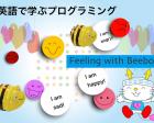 英語で学ぶプログラミング：Feeling with BeeBot