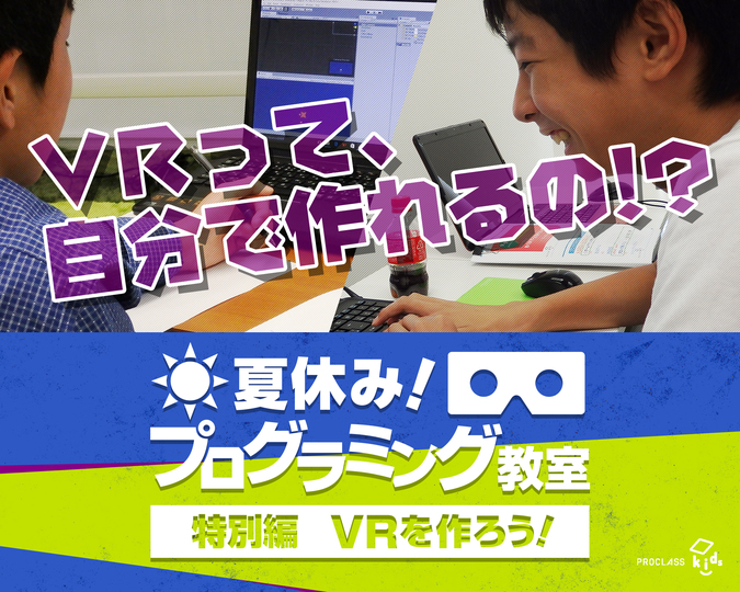夏休み!プログラミング教室【VR編】