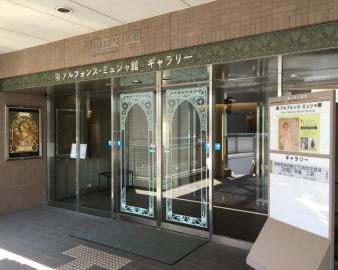 堺 アルフォンス・ミュシャ館(堺市立文化館)