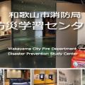 和歌山市消防局防災学習センター