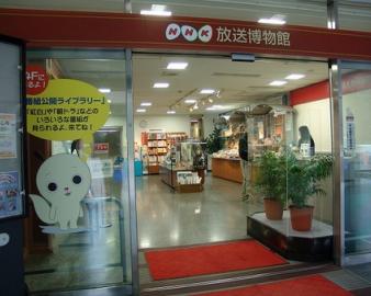 NHK放送博物館（エヌエイチケイ放送博物館）