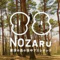 那須の森の空中アスレチック NOZARU（ノザル）