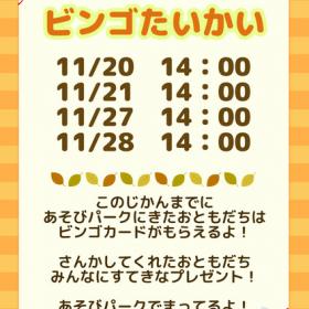 【１１月イベント】ビンゴ大会！！