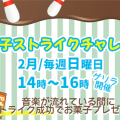 【ボウリング】お菓子ストライクチャレンジ