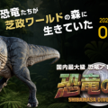 日本最大級の「恐竜の森」3/9オープン！