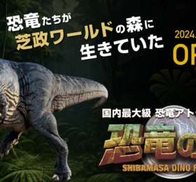 日本最大級の「恐竜の森」3/9オープン！