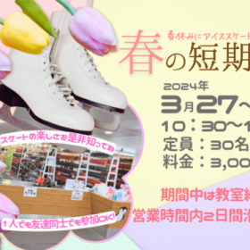 【スケート】春の短期教室