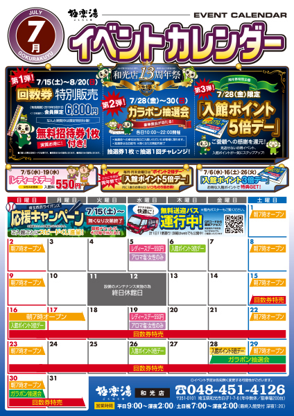 極楽湯　和光店　７月イベントカレンダー