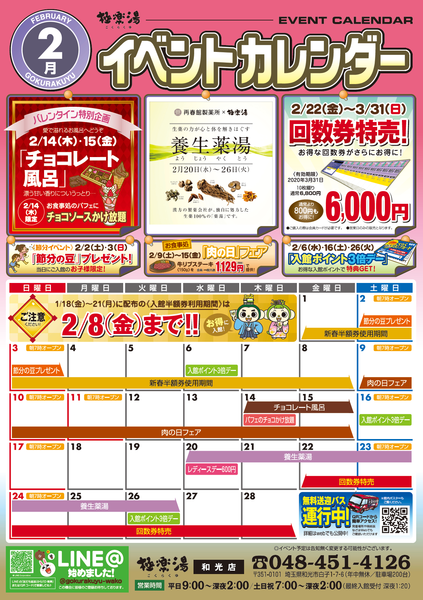 極楽湯和光店2月イベントカレンダー