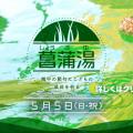 【動画】菖蒲湯 開催のお知らせ！