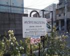 道塚第三児童公園