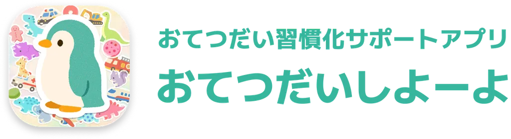 おてつだい習慣化サポートアプリ おてつだいしよーよ