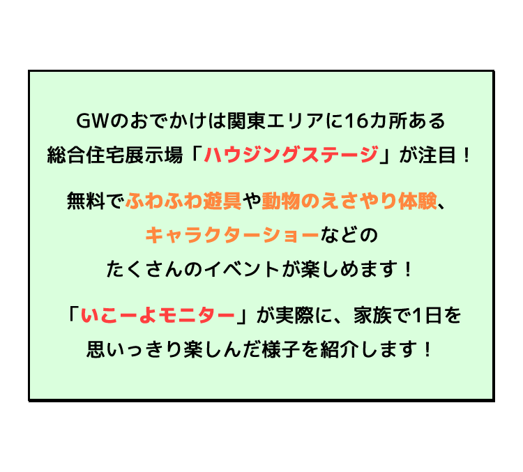 GWのおでかけは関東エリアに16ヶ所ある総合住宅展示場「ハウジングステージ」が注目!