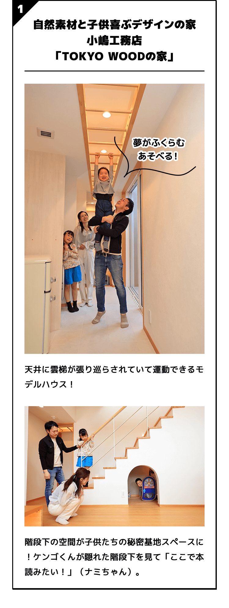 自然素材と子供喜ぶデザインの家 小嶋工務店 「TOKYO WOODの家」