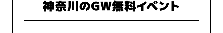 神奈川のGW無料イベント