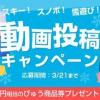 雪遊びの動画を投稿して２０万円相当の商品券をもらおう！