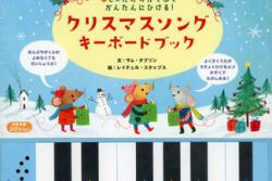 子供も簡単にクリスマスソングが弾ける！キーボード付き絵本発売