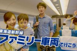 新幹線で子供が騒いでもOK！「ファミリー車両」2016発売中