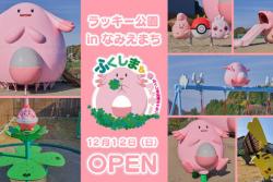 浪江町の道の駅に全国初「ポケモン公園」誕生　ポケモン遊具多数