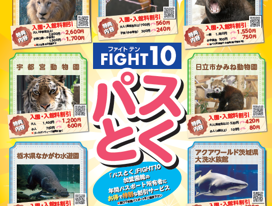 北関東＆福島の人気動物園＆水族館が1年間お得に！　10施設対象