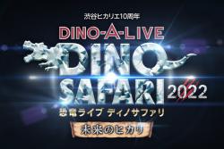 GWに渋谷で大人気リアル恐竜ショー開催　ミニ展示＆無料エリアも