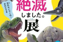 大阪市で夏休みに人気図鑑の展覧会　恐竜＆化石発掘＆生体展示も