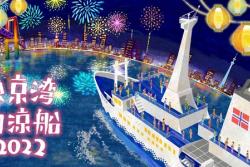 東京湾で船上の夏祭りイベント　大型船クルージングが子供500円