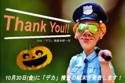 【全国の皆さんへ】伝説のお化けかぼちゃ捜査協力へのお礼