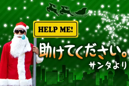 慌てん坊のサンタクロースを助けてください | 子供とお出かけ情報