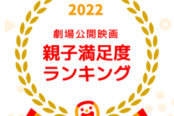 【2022】劇場公開映画・親子満足度ランキング　2022年No.1親子映画は！？