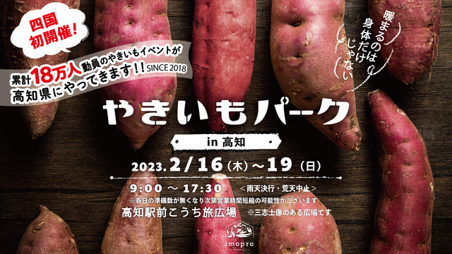 高知市で人気「焼き芋フェス」　厳選品種を食べ比べ＆スイーツも
