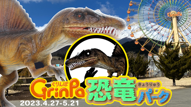富士山に一番近い遊園地「ぐりんぱ」に恐竜登場　GWイベントも！