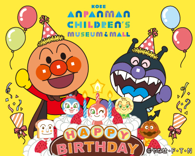 アンパンマンや仲間たちと笑顔いっぱいのお誕生日 2 29 6 21臨時休館 神戸アンパンマンこどもミュージアム モール 子供とお出かけ情報 いこーよ