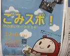 ごみスポ！やろまいデー2026