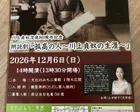 川上貞奴没後80周年記念 朗読劇『孤高の人～川上貞奴の生涯～』