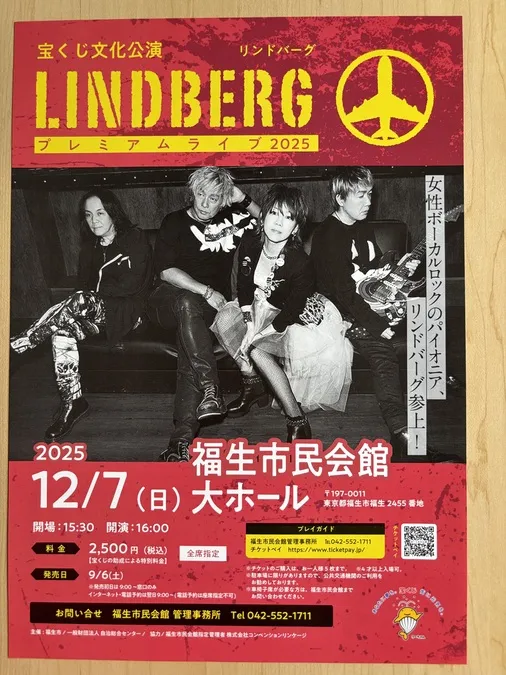 LINDBERGプレミアムライブ2025 | 福生市 | 子供とお出かけ情報「いこーよ」