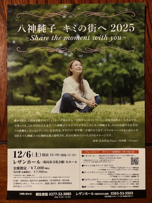 八神純子 キミの街へ 2025 | 塩尻市 | 子供とお出かけ情報「いこーよ」