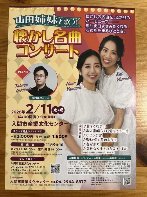 山田姉妹と歌う！懐かし名曲コンサート | 入間市 | 子供とお出かけ情報