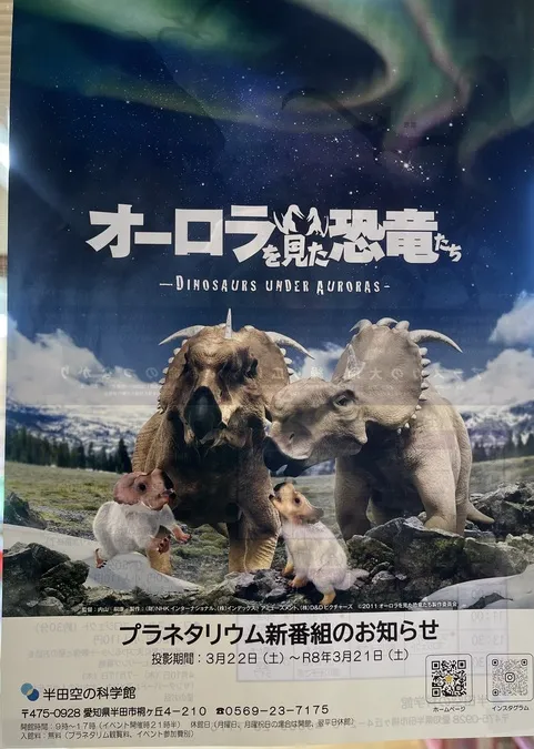オーロラを見た恐竜たち | 半田市 | 子供とお出かけ情報「いこーよ」