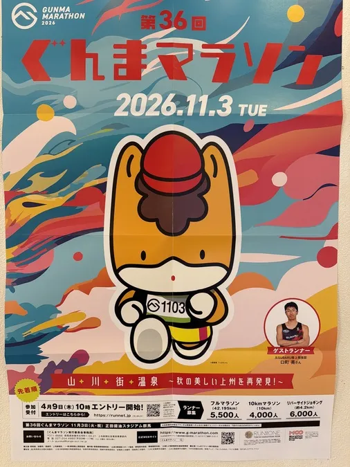 第36回ぐんまマラソン