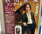 秋川雅史コンサート
